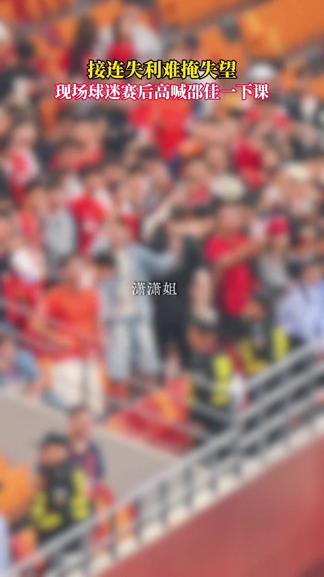 压力山大！博主实拍：重庆龙兴足球场现场球迷高呼&ldquo;邵佳一下课&rdquo;